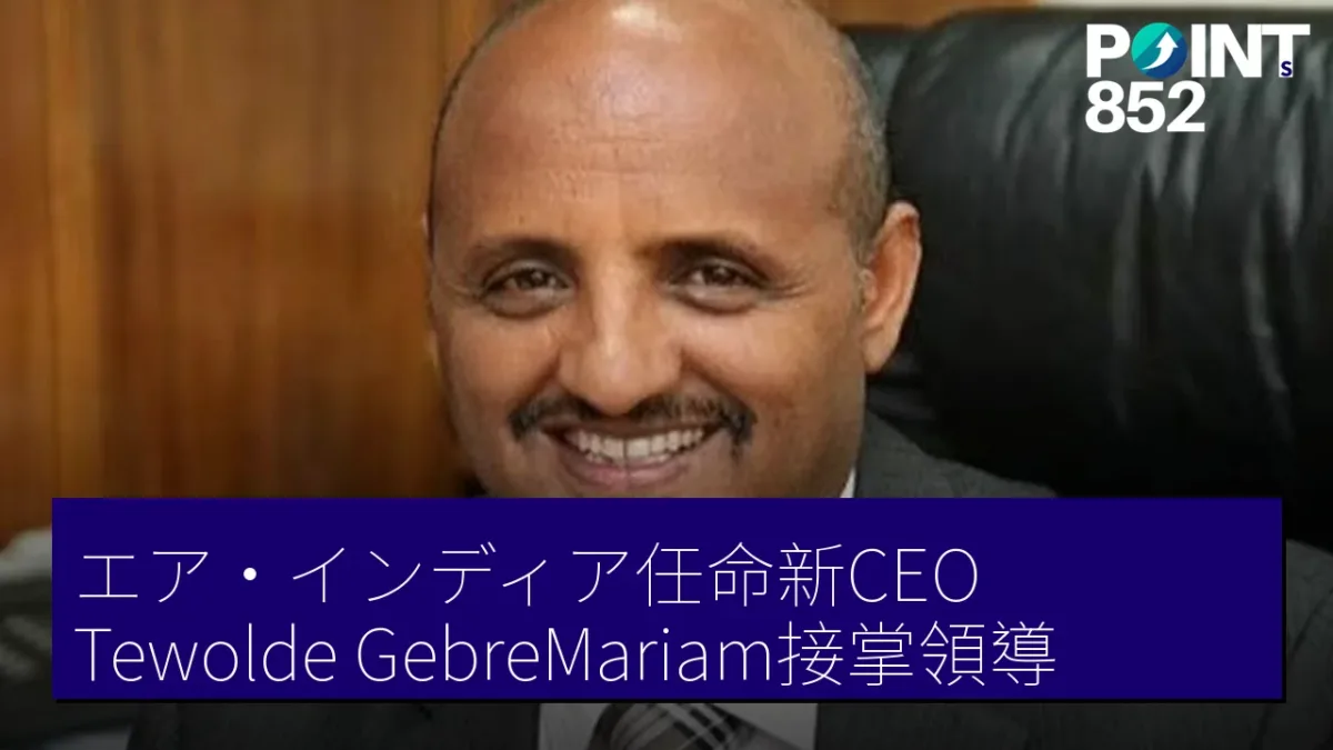 エア・インディア任命新CEO:Tewolde GebreMariam接掌領導 エア・インディア任命新CEO:Tewolde GebreMariam接掌領導