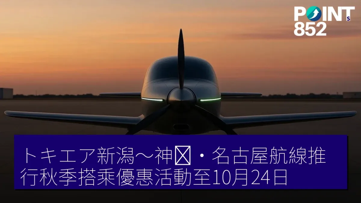 トキエア新潟〜神戸・名古屋航線推行秋季搭乘優惠活動至10月24日 トキエア新潟〜神戸・名古屋航線推行秋季搭乘優惠活動至10月24日