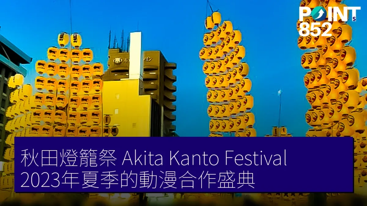 秋田燈籠祭（Akita Kanto Festival）2023年夏季的動漫合作盛典