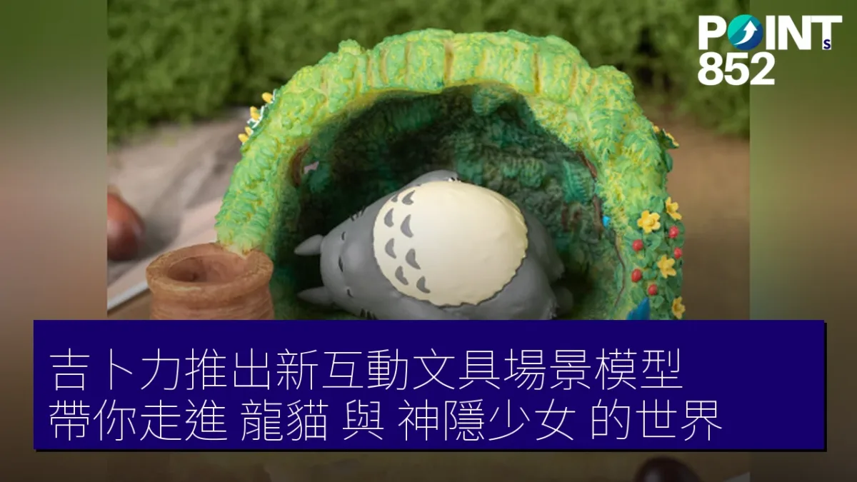 吉卜力推出新互動文具場景模型 帶你走進《龍貓》與《神隱少女》的世界 吉卜力推出新互動文具場景模型 帶你走進《龍貓》與《神隱少女》的世界