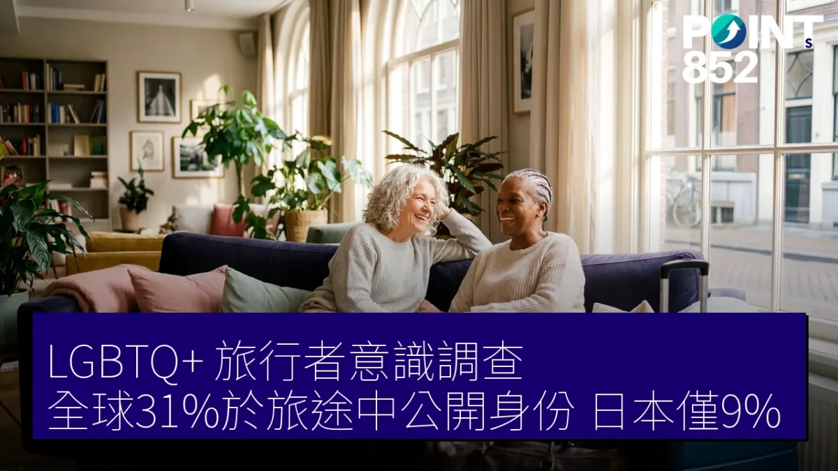 LGBTQ+ 旅行者意識調查：全球31%於旅途中公開身份，日本僅9%