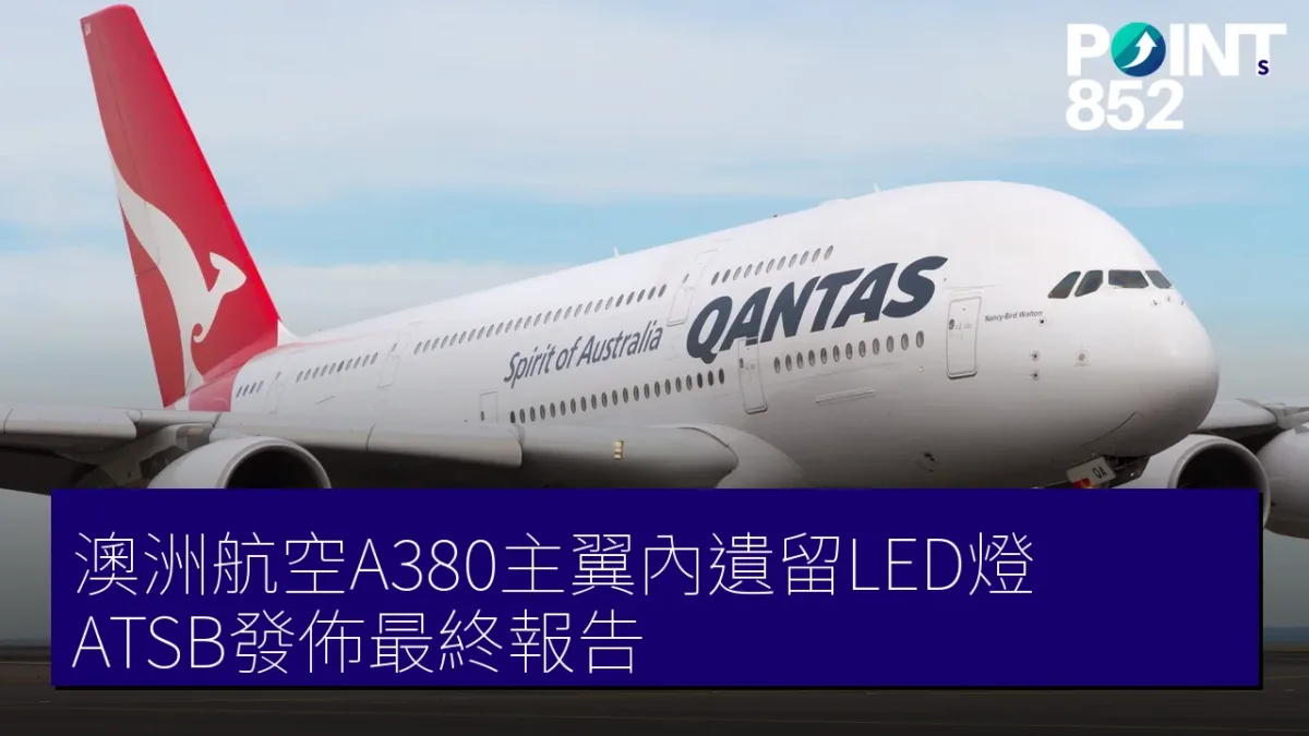 澳洲航空A380主翼內遺留LED燈，ATSB發佈最終報告