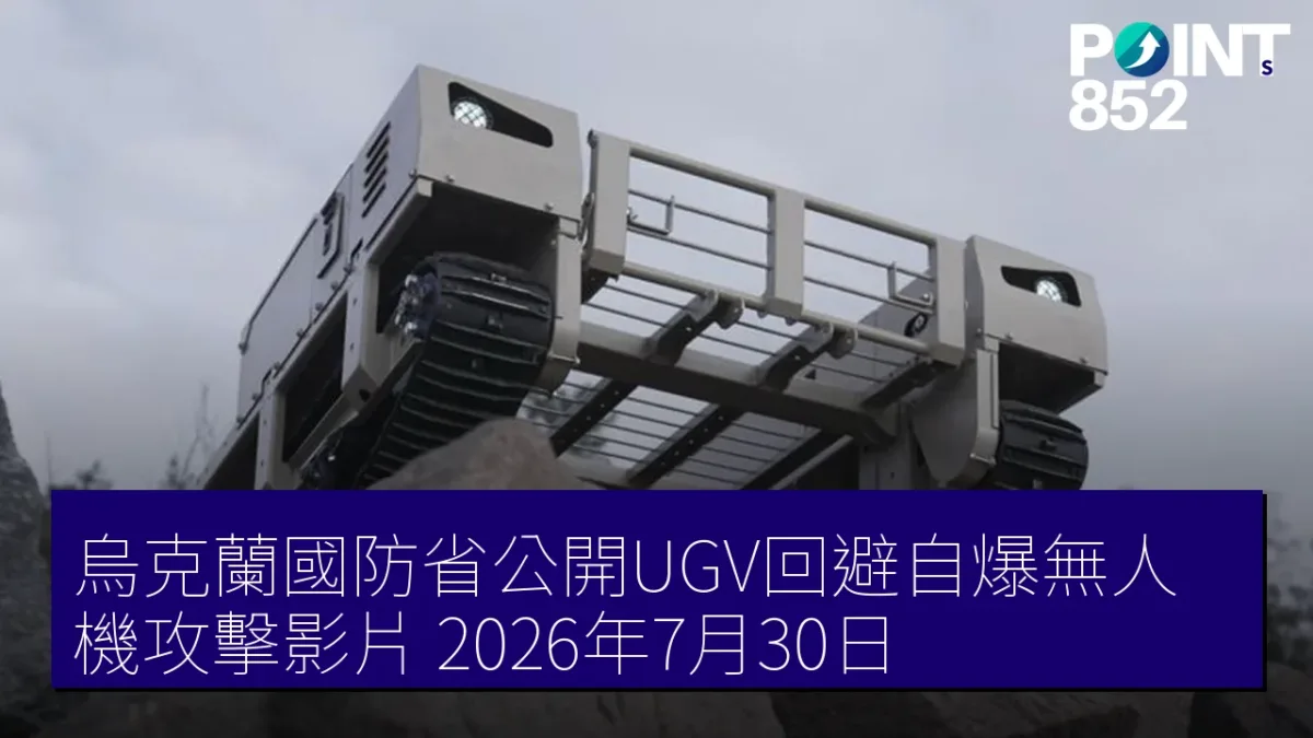 烏克蘭國防省公開UGV回避自爆無人機攻擊影片 2026年7月30日 烏克蘭國防省公開UGV回避自爆無人機攻擊影片 2026年7月30日