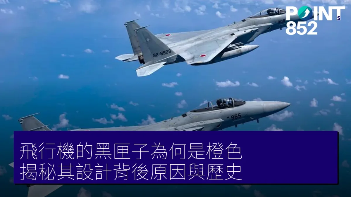 飛行機的黑匣子為何是橙色?揭秘其設計背後原因與歷史 飛行機的黑匣子為何是橙色?揭秘其設計背後原因與歷史