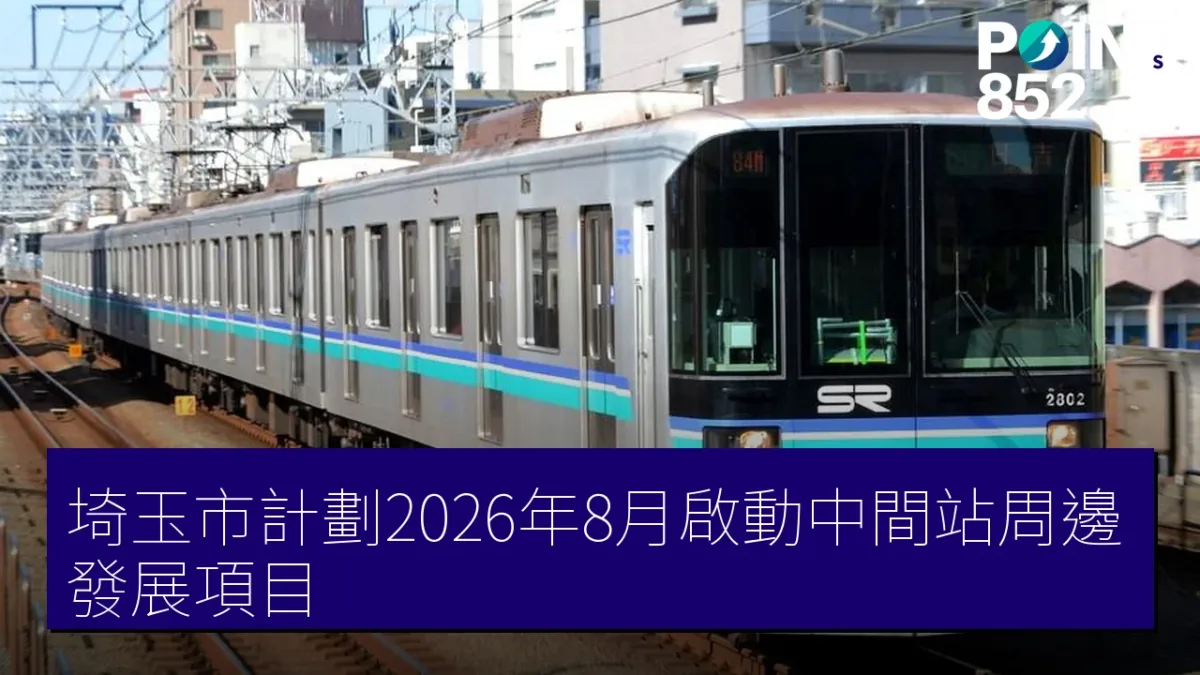 埼玉市計劃2026年8月啟動中間站周邊發展項目