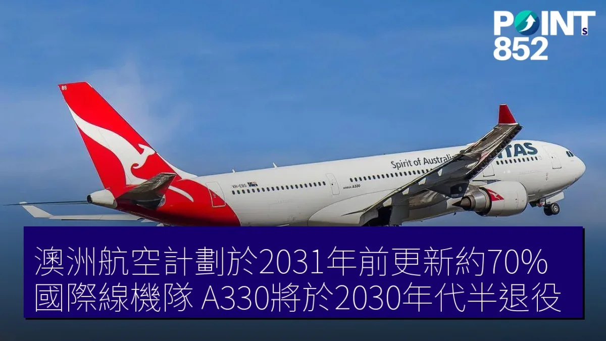 澳洲航空計劃於2031年前更新約70%國際線機隊 A330將於2030年代半退役