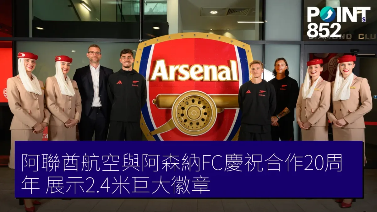 阿聯酋航空與阿森納FC慶祝合作20周年，展示2.4米巨大徽章
