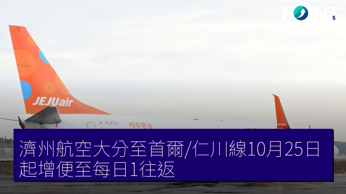 濟州航空大分至首爾/仁川線10月25日起增便至每日1往返 濟州航空大分至首爾/仁川線10月25日起增便至每日1往返