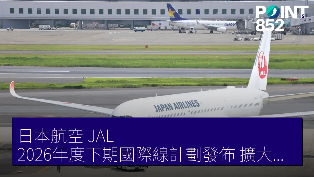 日本航空（JAL）2026年度下期國際線計劃發佈 擴大歐洲及亞洲路線