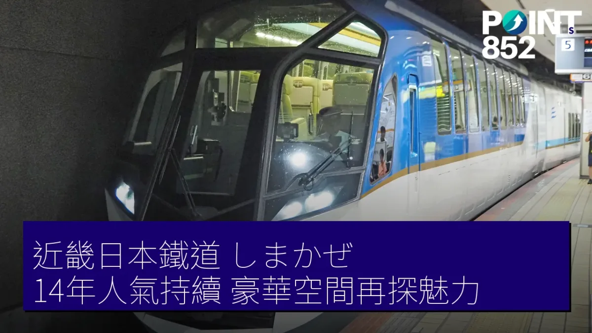 近畿日本鐵道「しまかぜ」14年人氣持續,豪華空間再探魅力 近畿日本鐵道「しまかぜ」14年人氣持續,豪華空間再探魅力