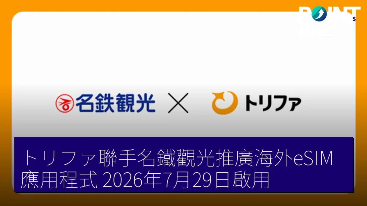 トリファ聯手名鐵觀光推廣海外eSIM應用程式 2026年7月29日啟用 トリファ聯手名鐵觀光推廣海外eSIM應用程式 2026年7月29日啟用