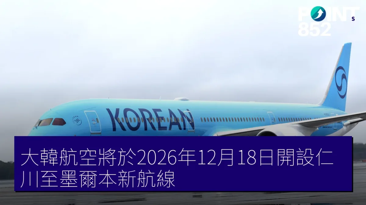 大韓航空將於2026年12月18日開設仁川至墨爾本新航線 大韓航空將於2026年12月18日開設仁川至墨爾本新航線