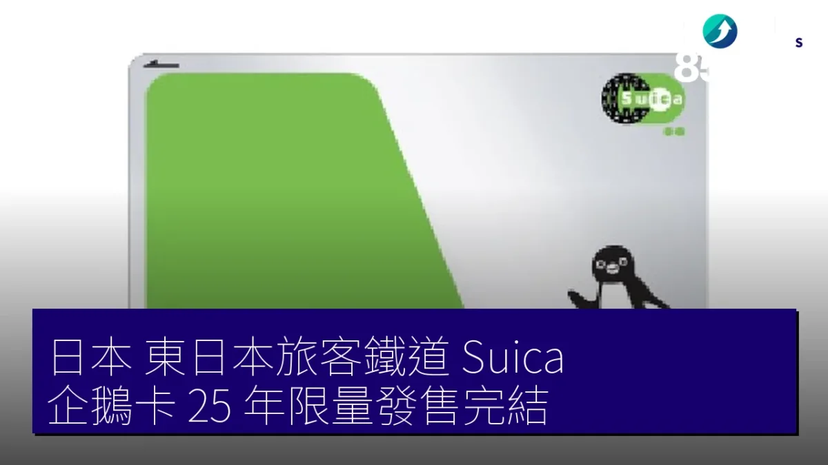 日本 東日本旅客鐵道 Suica 企鵝卡 25 年限量發售完結