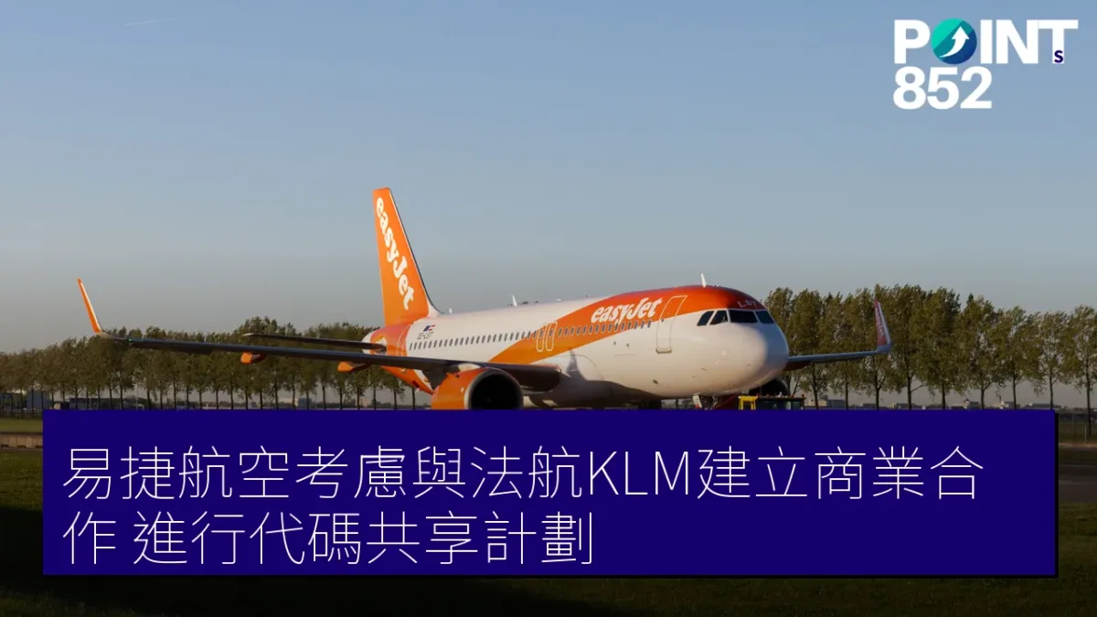 易捷航空考慮與法航KLM建立商業合作 進行代碼共享計劃 易捷航空考慮與法航KLM建立商業合作 進行代碼共享計劃