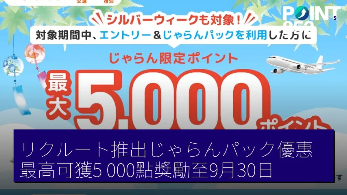 リクルート推出じゃらんパック優惠 最高可獲5,000點獎勵至9月30日 リクルート推出じゃらんパック優惠 最高可獲5,000點獎勵至9月30日