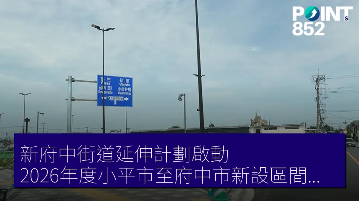 新府中街道延伸計劃啟動 2026年度小平市至府中市新設區間開通