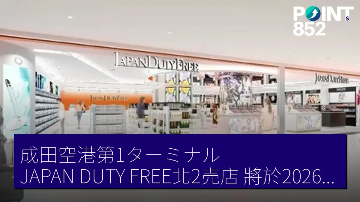 成田空港第1ターミナル「JAPAN DUTY FREE北2売店」將於2026年8月11日重開 成田空港第1ターミナル「JAPAN DUTY FREE北2売店」將於2026年8月11日重開
