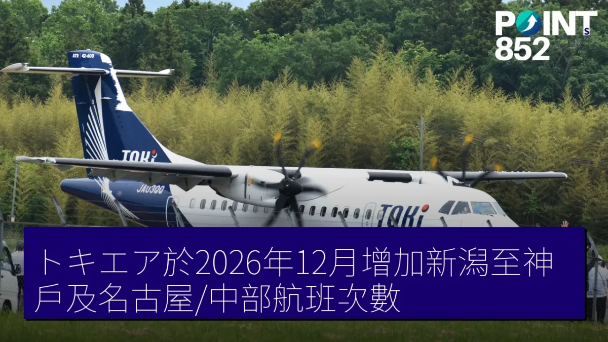 トキエア於2026年12月增加新潟至神戶及名古屋/中部航班次數