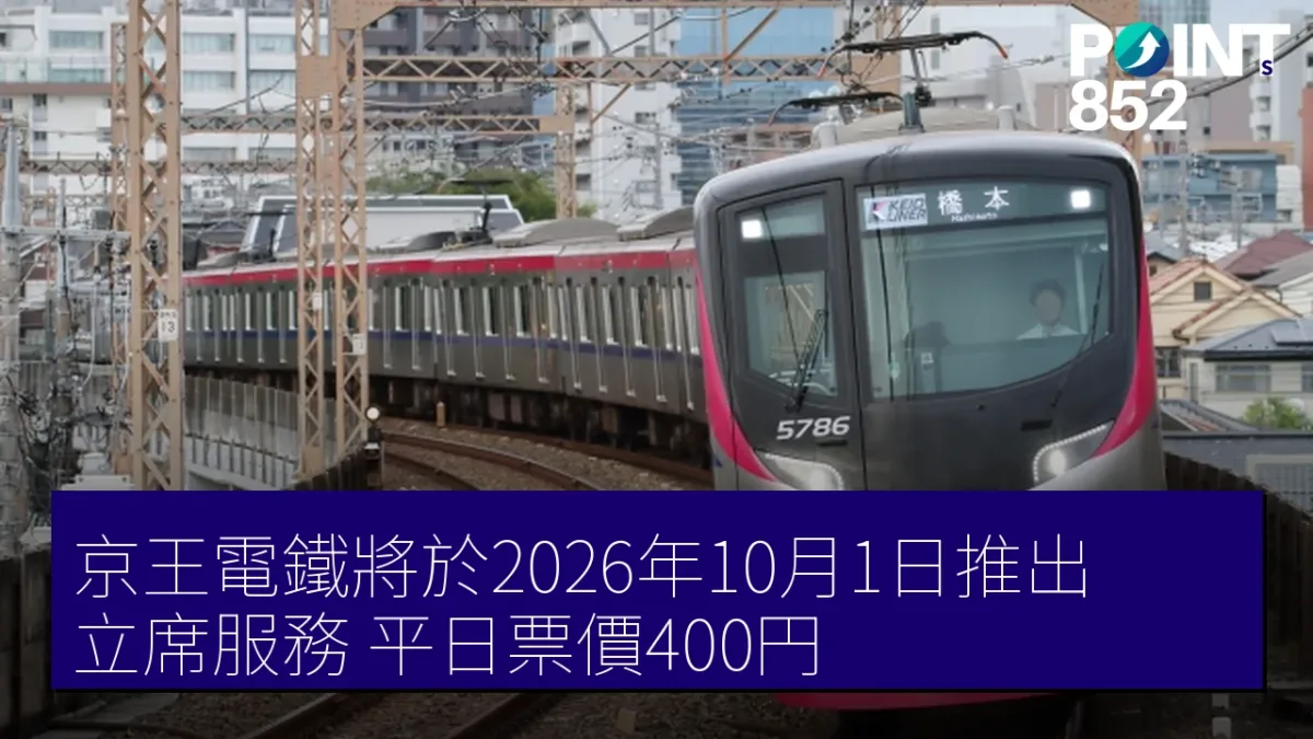 京王電鐵將於2026年10月1日推出「立席服務」，平日票價400円