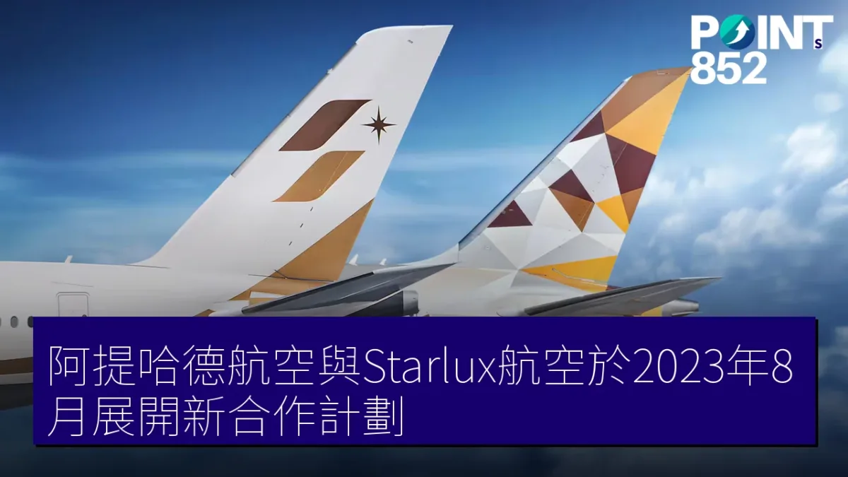 阿提哈德航空與Starlux航空於2023年8月展開新合作計劃 阿提哈德航空與Starlux航空於2023年8月展開新合作計劃
