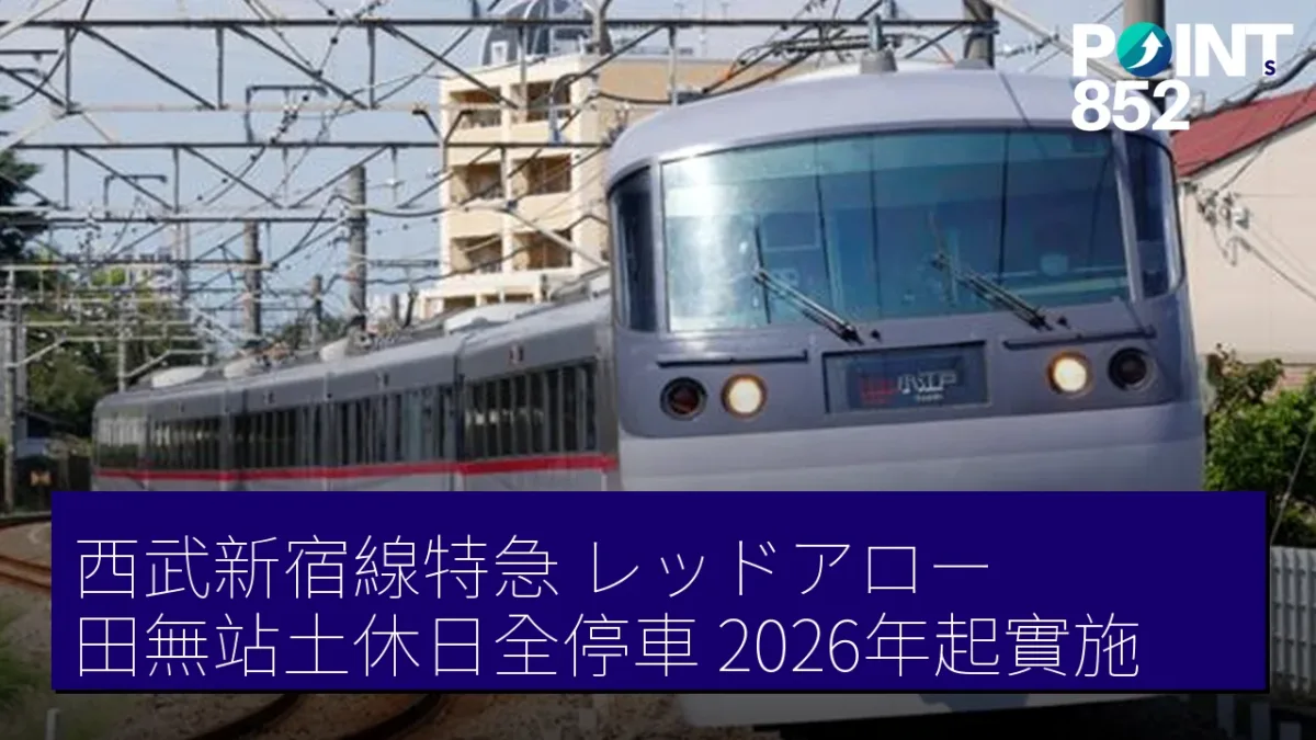 西武新宿線特急「レッドアロー」田無站土休日全停車 2026年起實施 西武新宿線特急「レッドアロー」田無站土休日全停車 2026年起實施