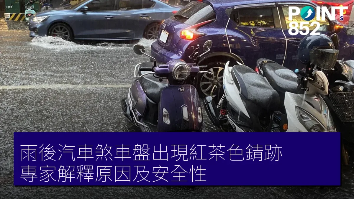 雨後汽車煞車盤出現紅茶色錆跡，專家解釋原因及安全性