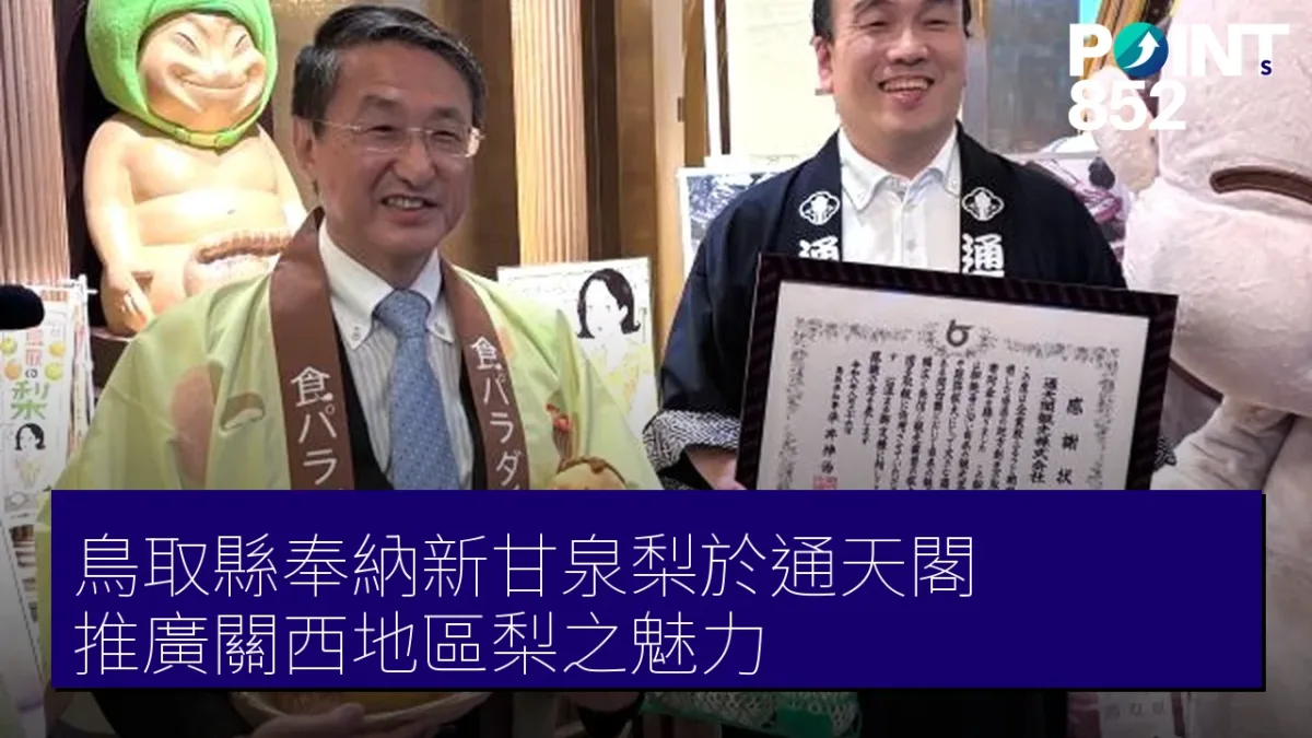 鳥取縣奉納新甘泉梨於通天閣,推廣關西地區梨之魅力 鳥取縣奉納新甘泉梨於通天閣,推廣關西地區梨之魅力