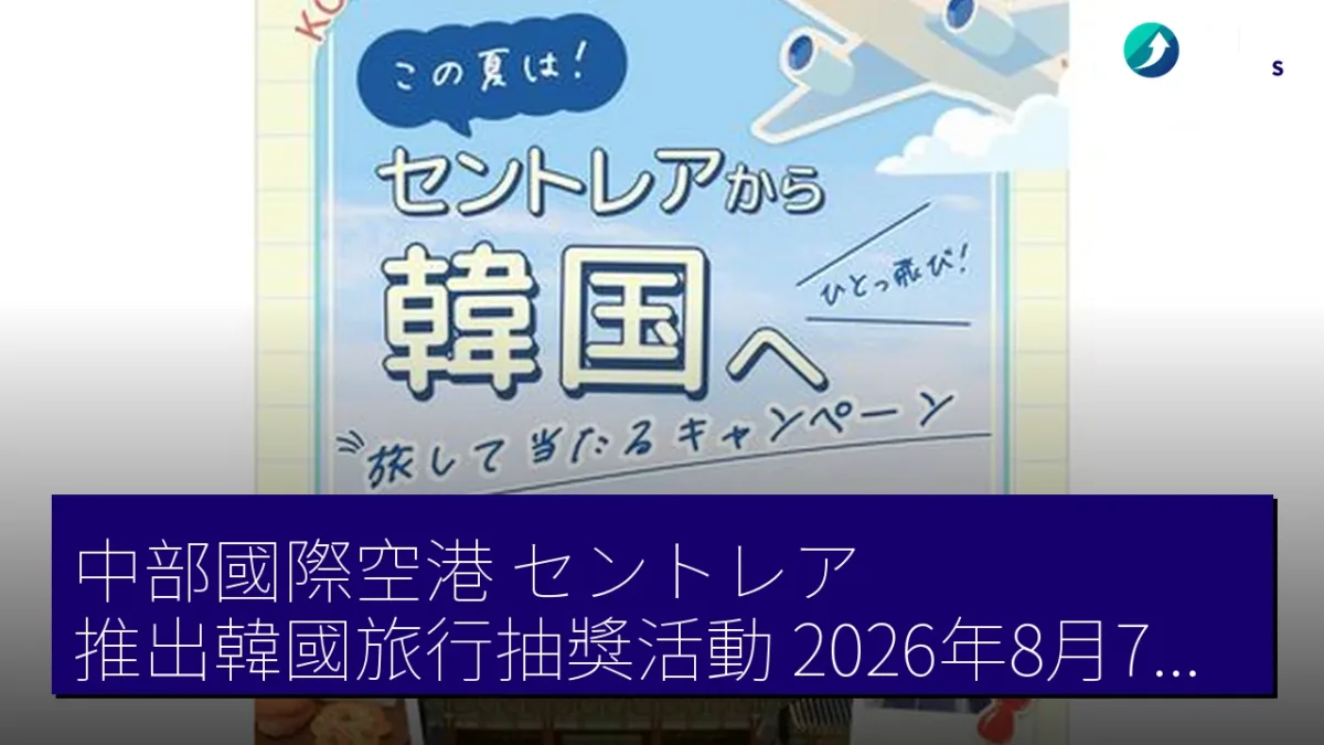 中部國際空港（セントレア）推出韓國旅行抽獎活動 2026年8月7日開始