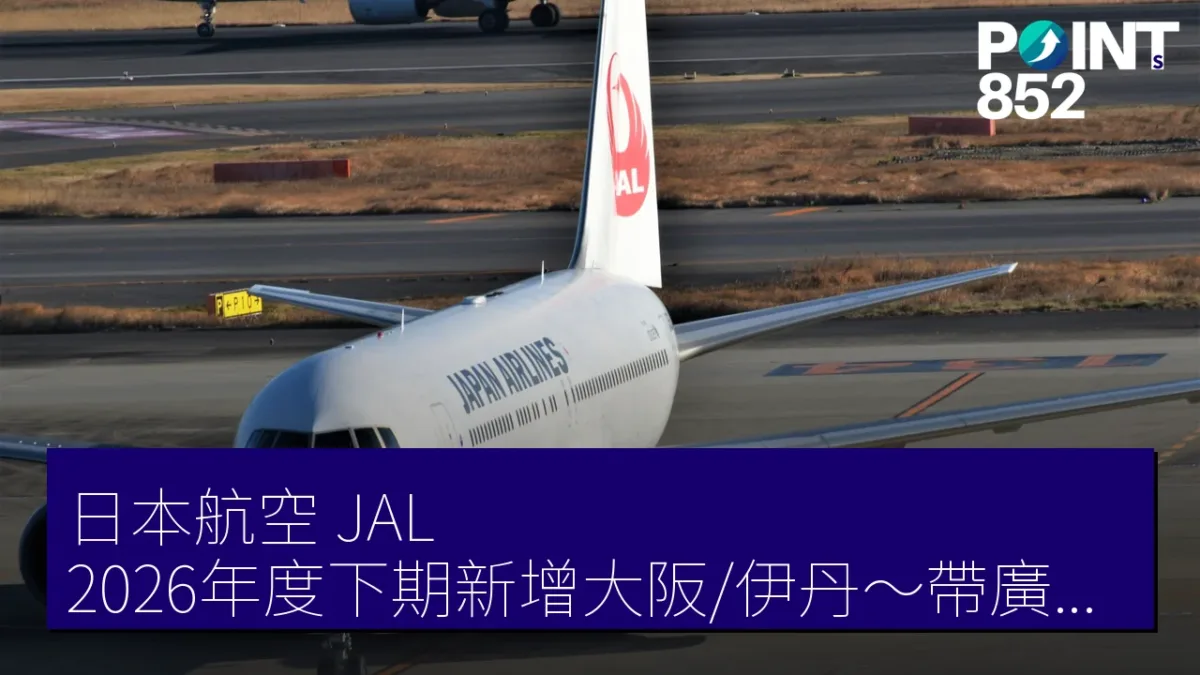 日本航空（JAL）2026年度下期新增大阪/伊丹～帶廣線及增便計劃