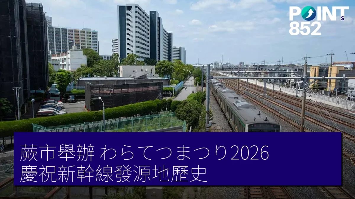 蕨市舉辦「わらてつまつり2026」慶祝新幹線發源地歷史