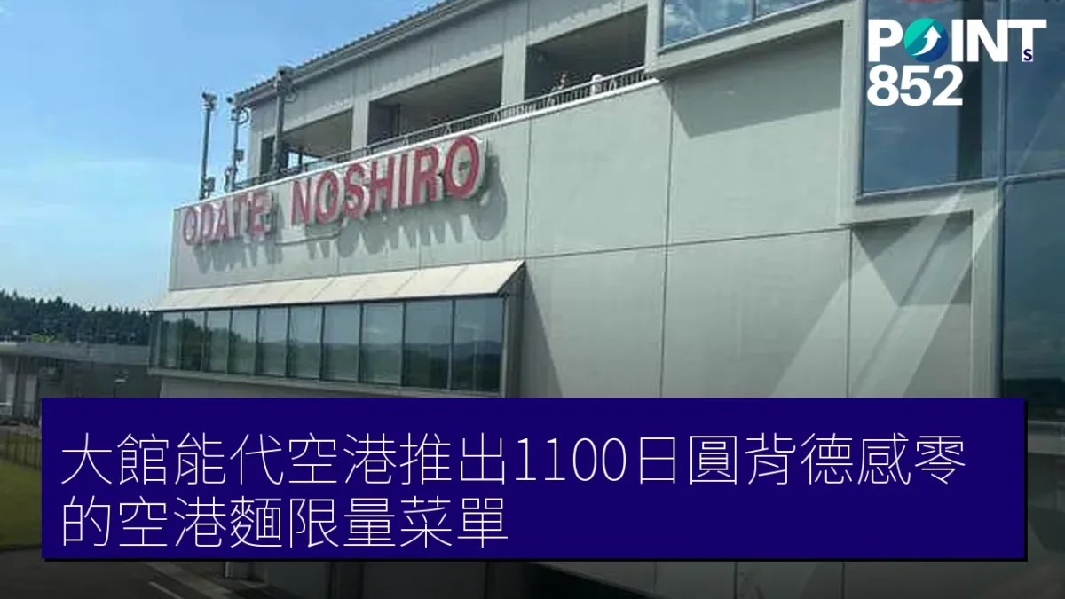 大館能代空港推出1100日圓背德感零的空港麵限量菜單 大館能代空港推出1100日圓背德感零的空港麵限量菜單