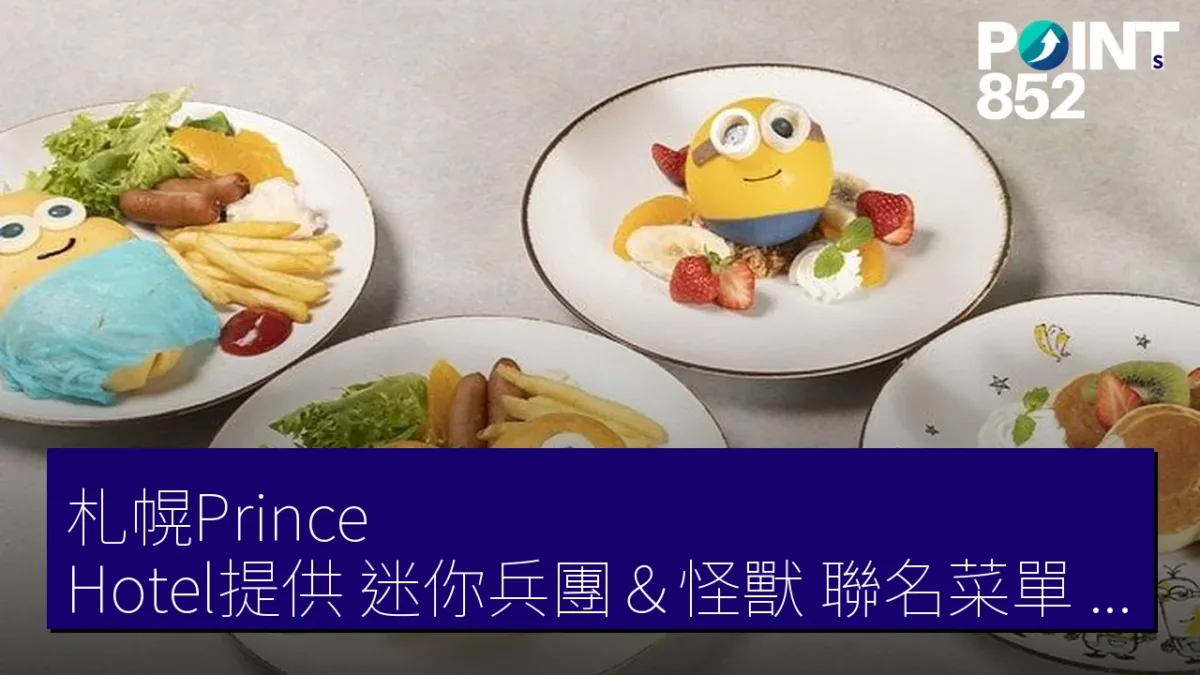 札幌Prince Hotel提供「迷你兵團&怪獸」聯名菜單,至9月15日止 札幌Prince Hotel提供「迷你兵團&怪獸」聯名菜單,至9月15日止