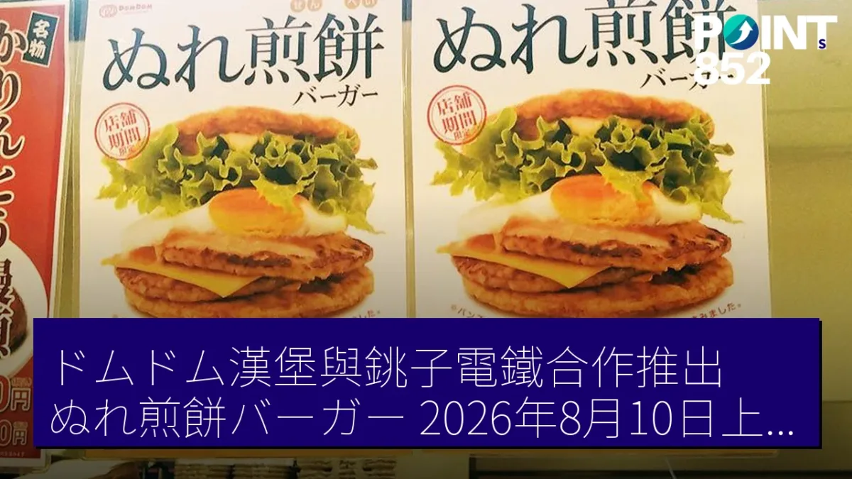ドムドム漢堡與銚子電鐵合作推出「ぬれ煎餅バーガー」2026年8月10日上市 ドムドム漢堡與銚子電鐵合作推出「ぬれ煎餅バーガー」2026年8月10日上市