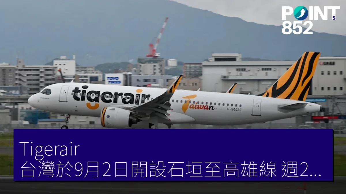 Tigerair 台灣於9月2日開設石垣至高雄線 週2往返航班 Tigerair 台灣於9月2日開設石垣至高雄線 週2往返航班