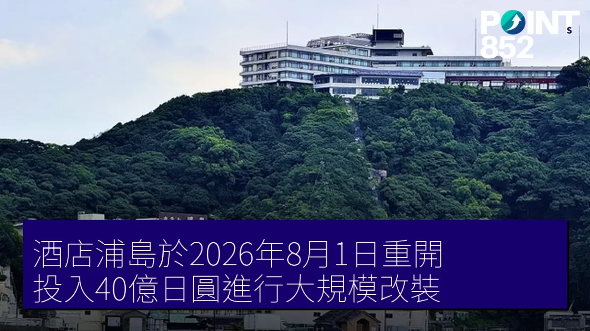 酒店浦島於2026年8月1日重開，投入40億日圓進行大規模改裝