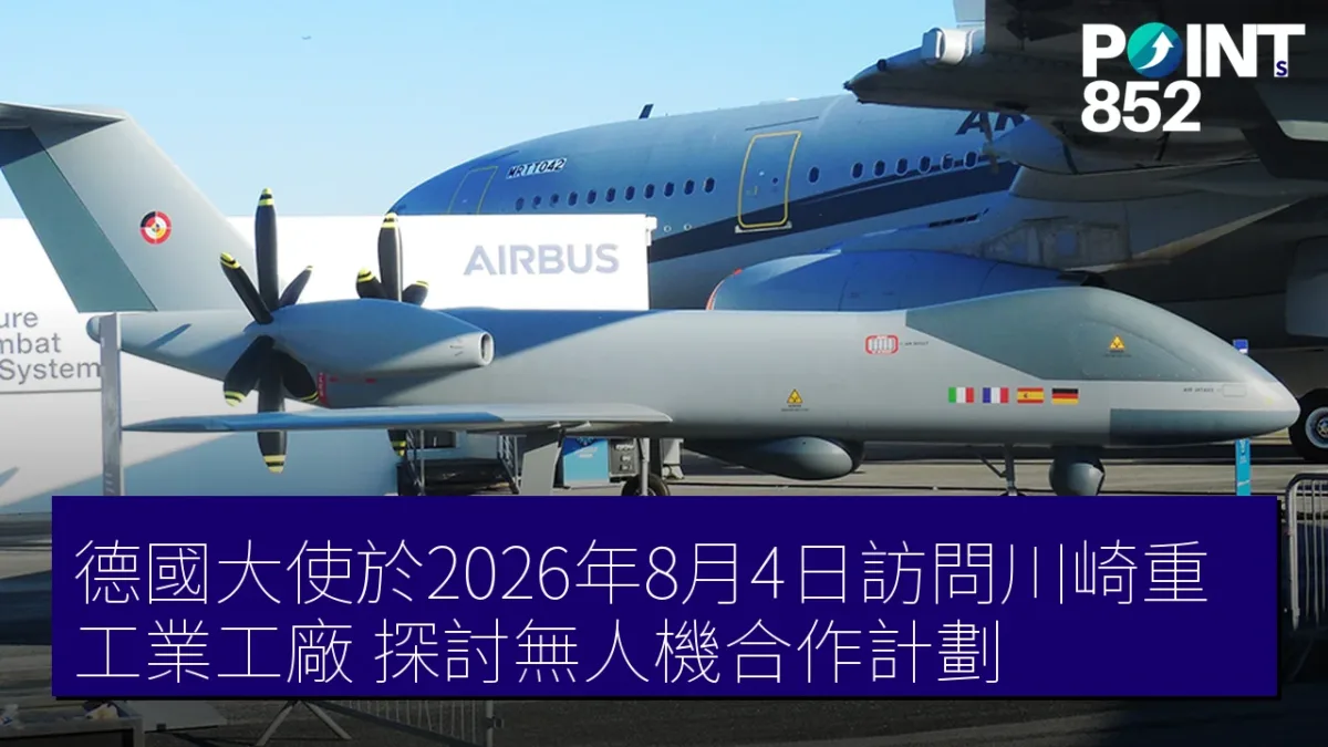 德國大使於2026年8月4日訪問川崎重工業工廠 探討無人機合作計劃 德國大使於2026年8月4日訪問川崎重工業工廠 探討無人機合作計劃