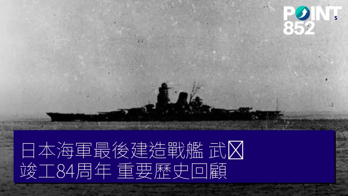 日本海軍最後建造戰艦「武蔵」竣工84周年 重要歷史回顧