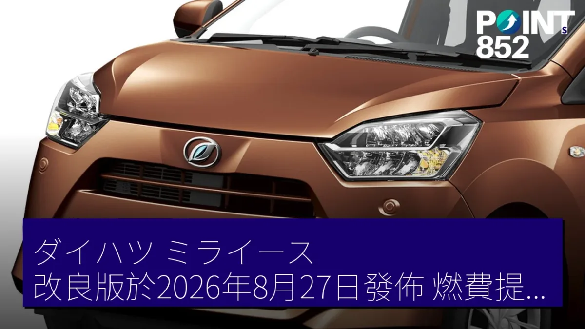 ダイハツ「ミライース」改良版於2026年8月27日發佈 燃費提升約8% ダイハツ「ミライース」改良版於2026年8月27日發佈 燃費提升約8%