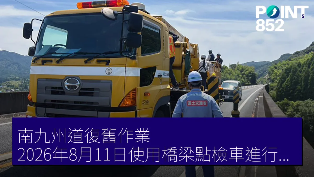 南九州道復舊作業 2026年8月11日使用橋梁點檢車進行檢查