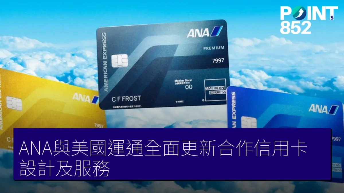 ANA與美國運通全面更新合作信用卡設計及服務