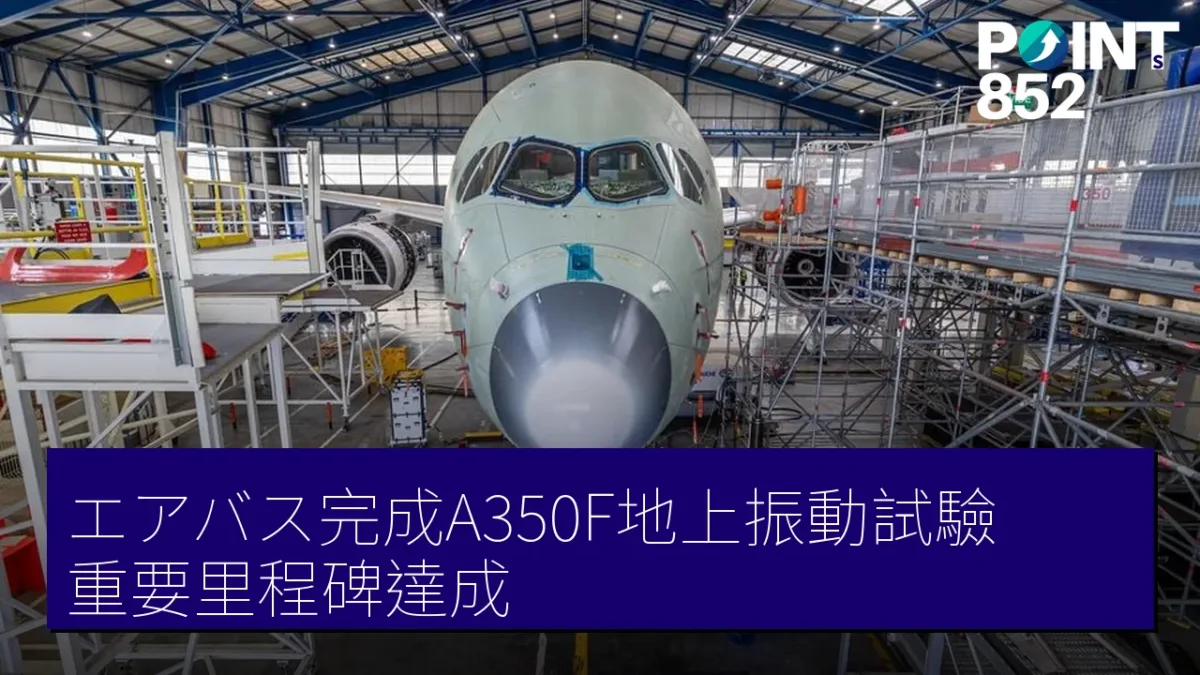 エアバス完成A350F地上振動試驗 重要里程碑達成