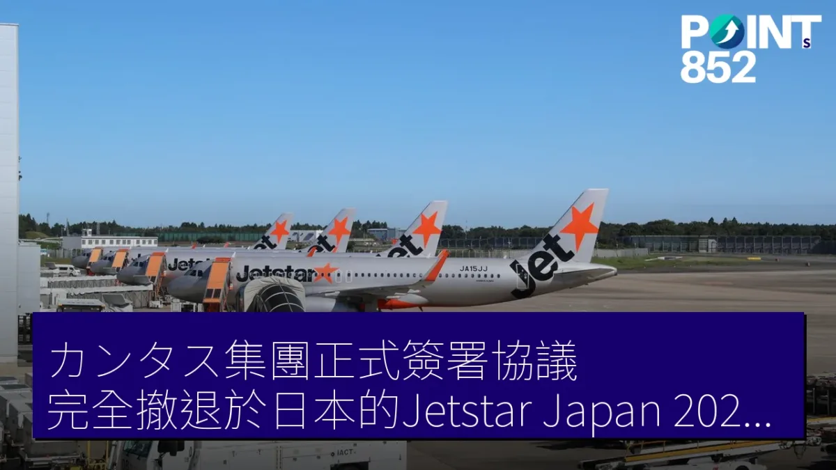 カンタス集團正式簽署協議 完全撤退於日本的Jetstar Japan 2026年交易額達82億日圓