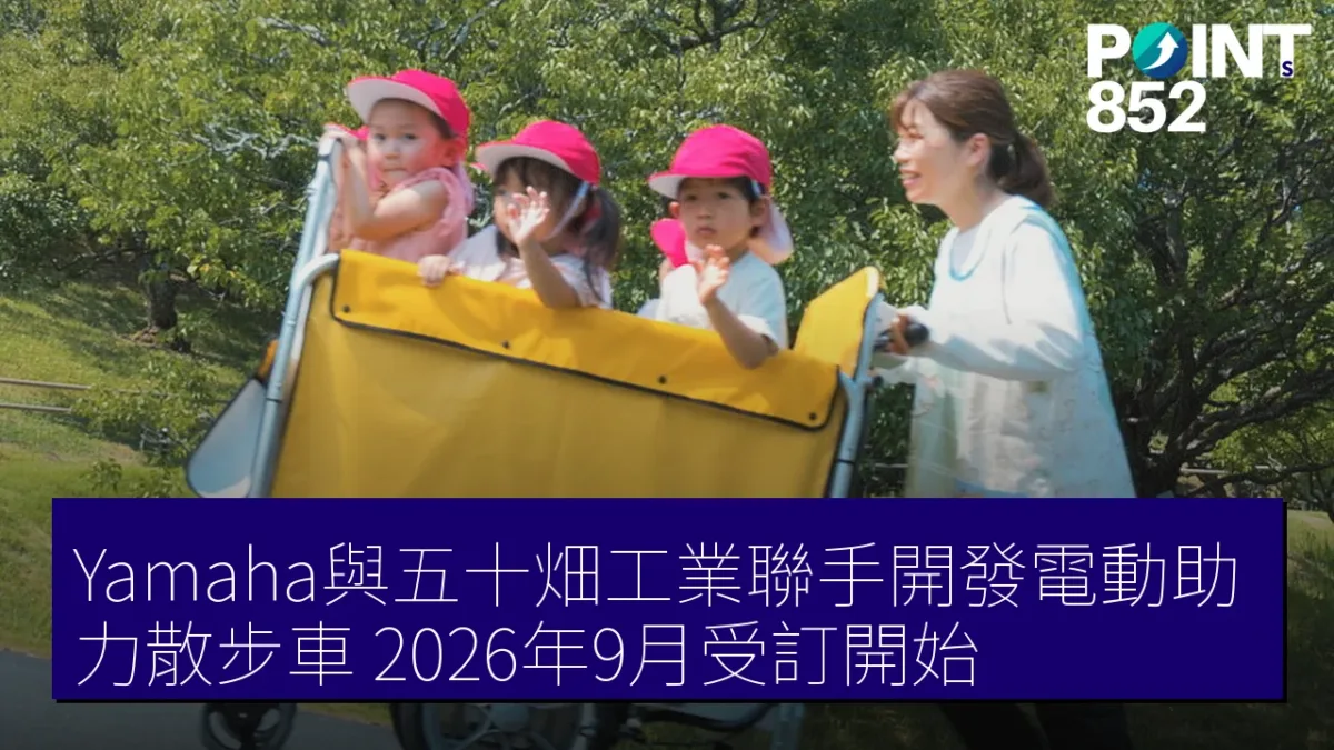 Yamaha與五十畑工業聯手開發電動助力散步車 2026年9月受訂開始 Yamaha與五十畑工業聯手開發電動助力散步車 2026年9月受訂開始