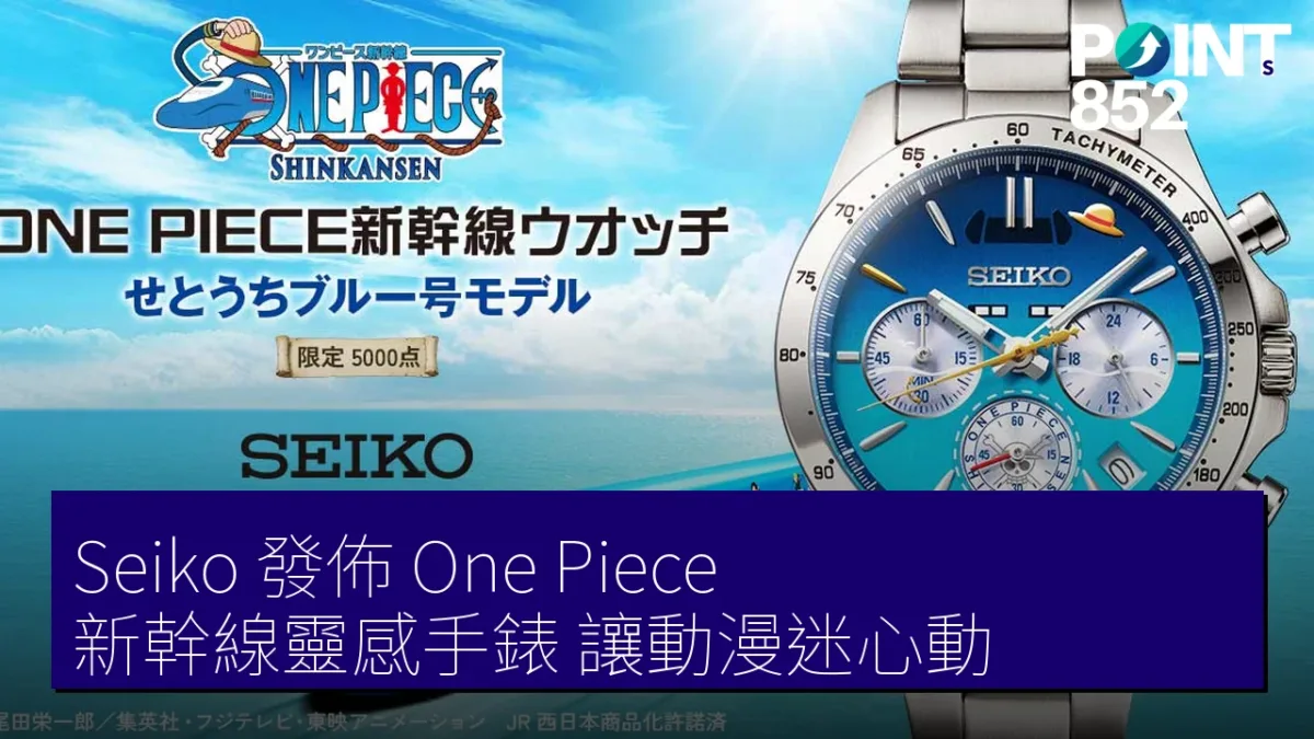 Seiko 發佈 One Piece 新幹線靈感手錶 讓動漫迷心動 Seiko 發佈 One Piece 新幹線靈感手錶 讓動漫迷心動