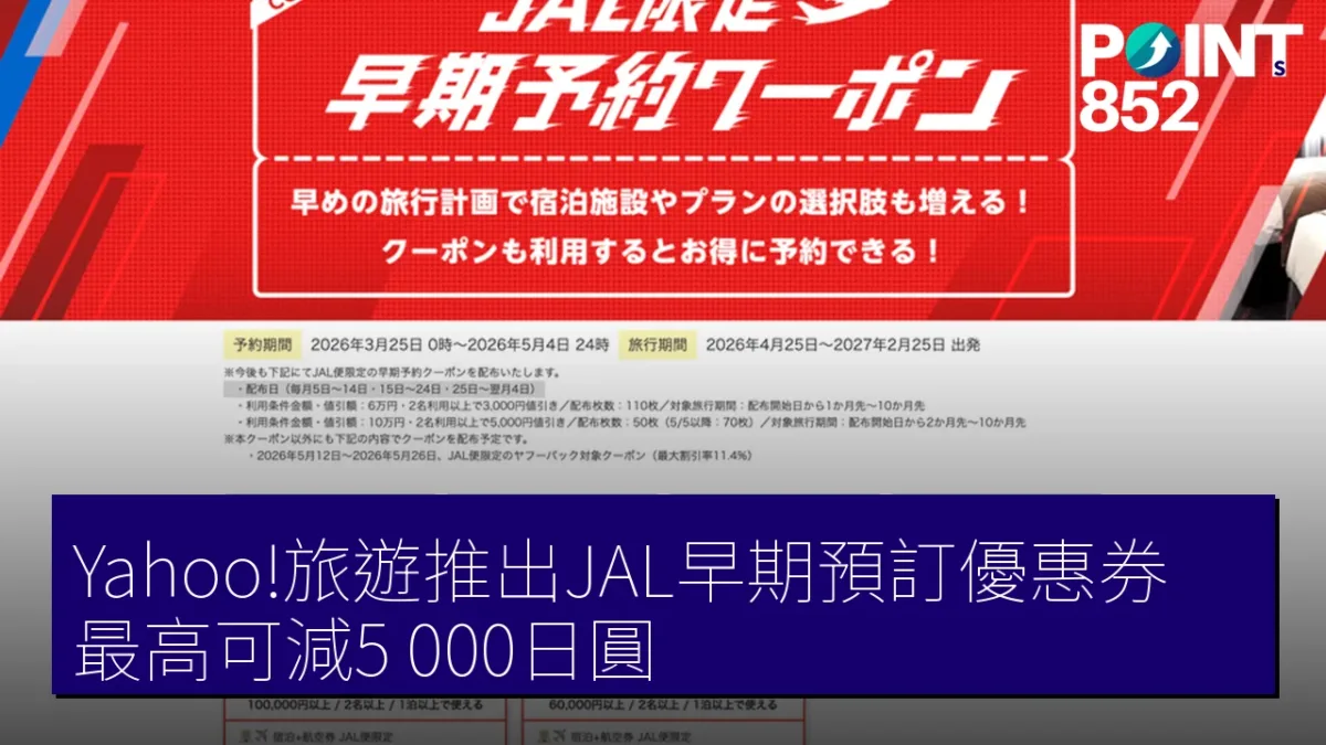 Yahoo!旅遊推出JAL早期預訂優惠券 最高可減5,000日圓