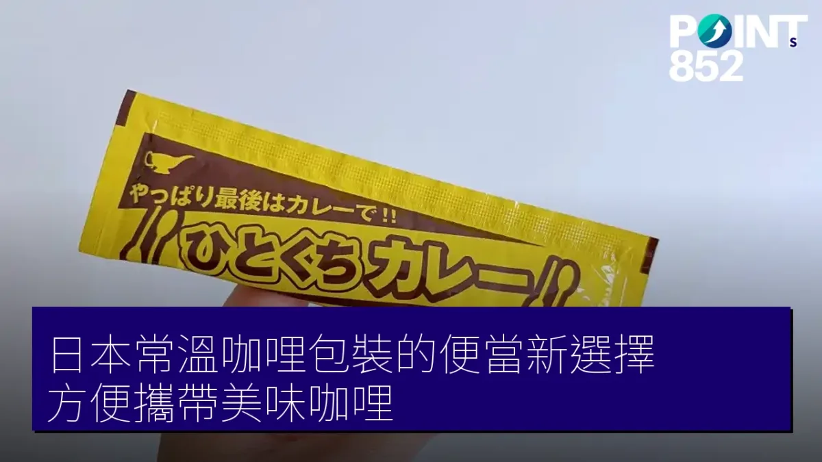 日本常溫咖哩包裝的便當新選擇，方便攜帶美味咖哩