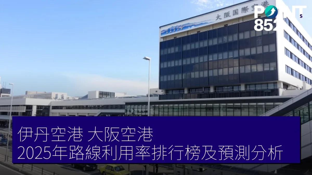 伊丹空港(大阪空港)2025年路線利用率排行榜及預測分析 伊丹空港(大阪空港)2025年路線利用率排行榜及預測分析