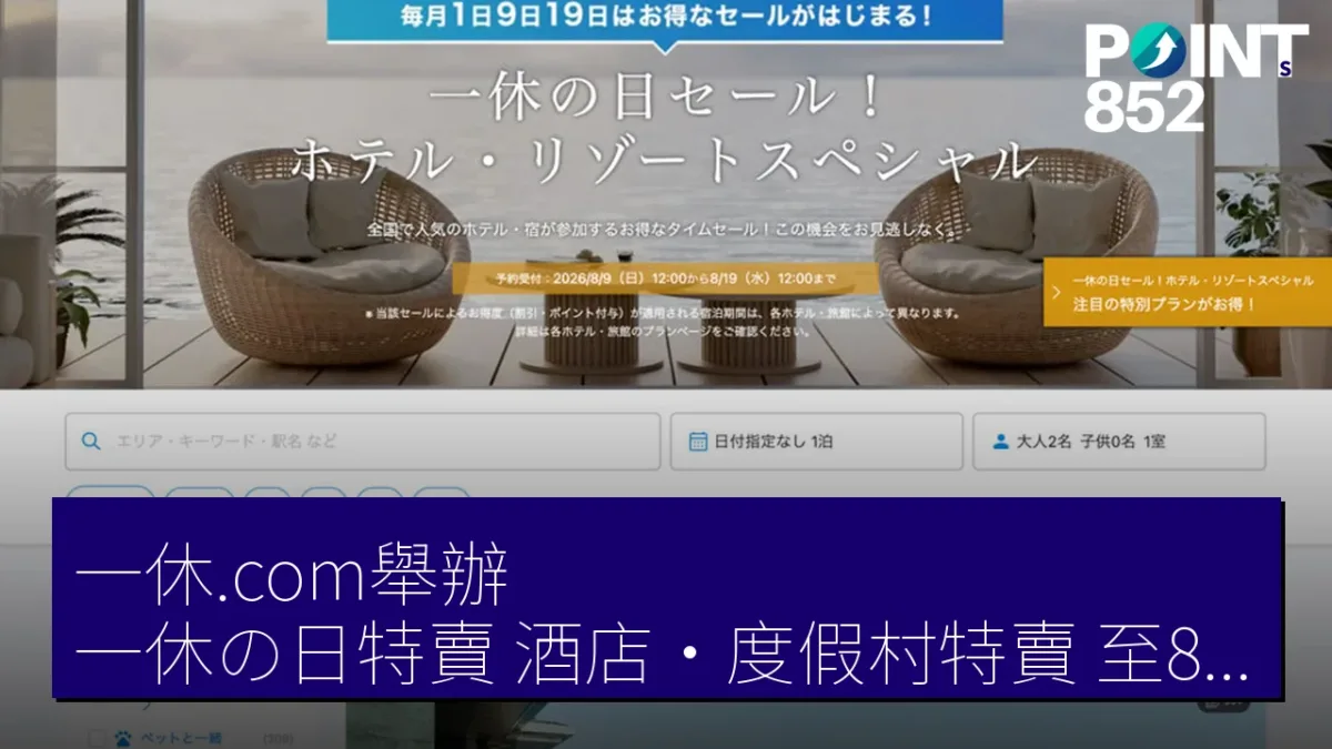 一休.com舉辦「一休の日特賣！酒店・度假村特賣」至8月19日正午