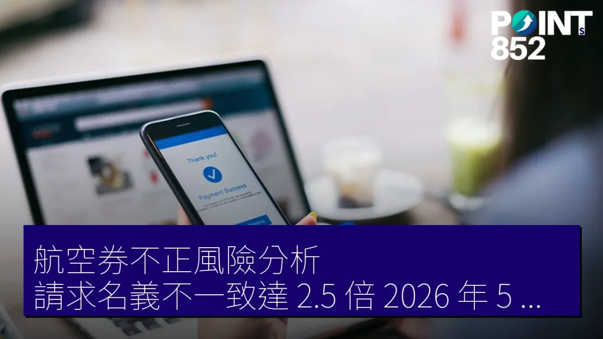 航空券不正風險分析：請求名義不一致達 2.5 倍，2026 年 5 月增長 32%