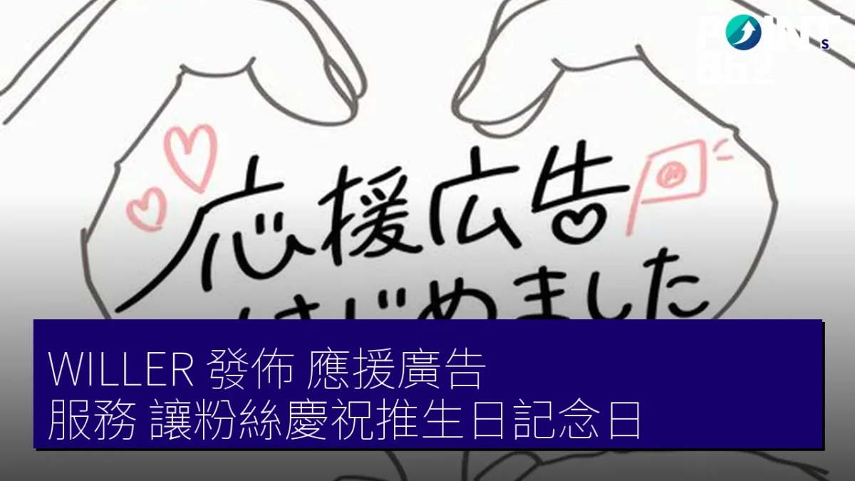 WILLER 發佈「應援廣告」服務 讓粉絲慶祝推生日記念日